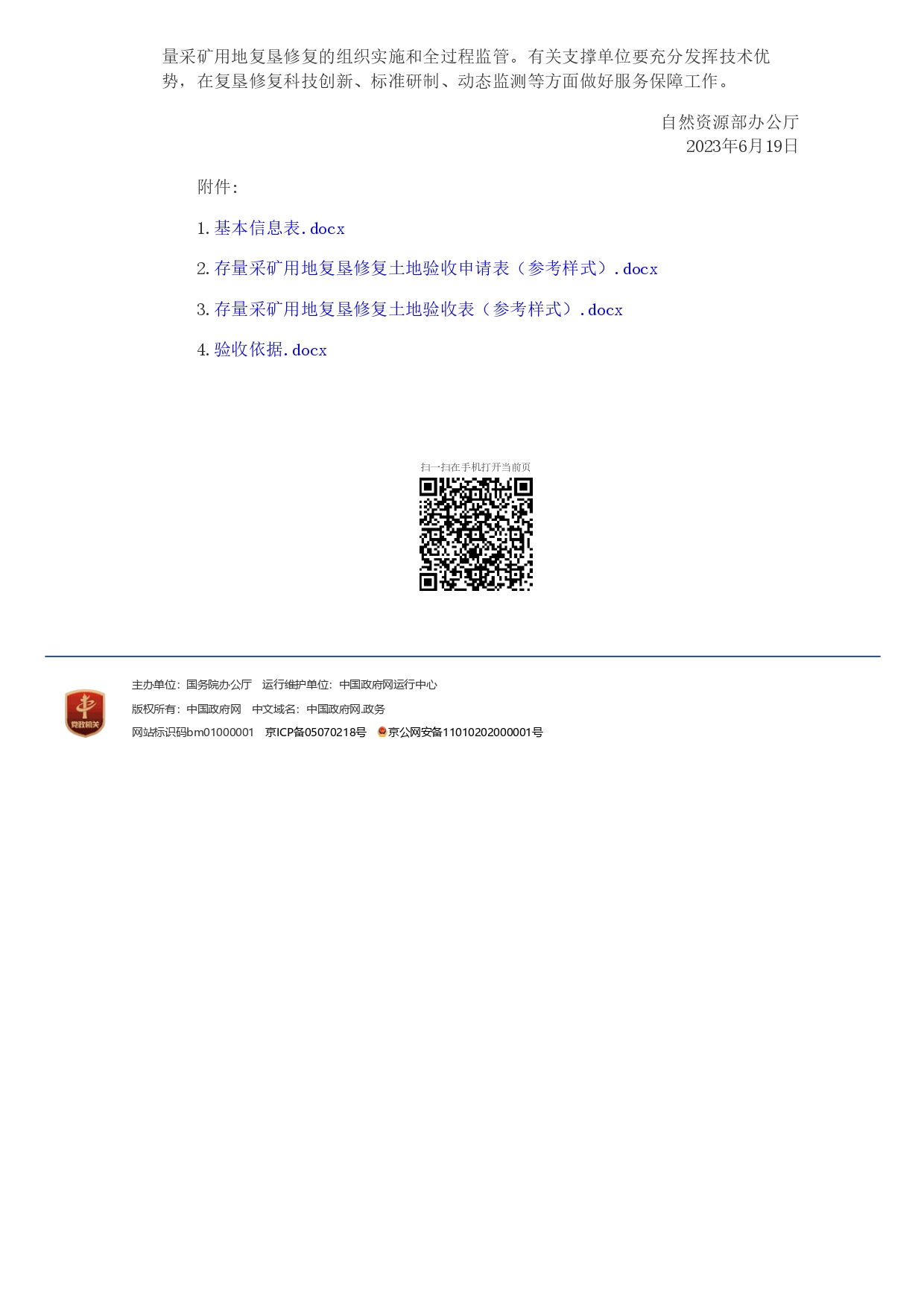 1694761530190.jpg 自然資源部辦公廳關于明確存量采礦用地復墾修復土地驗收有關要求的通知_page-0003.jpg