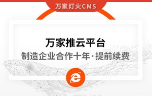 合作十年，提前續費！制造企業不斷成交的背后，萬家推云平臺持續發力！